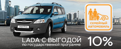Госпрограмма «Семейный автомобиль»