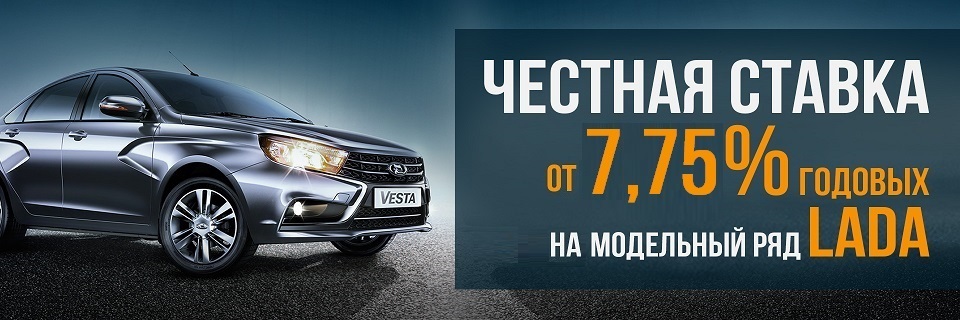 LADA В КРЕДИТ ОТ 7,75% ГОДОВЫХ