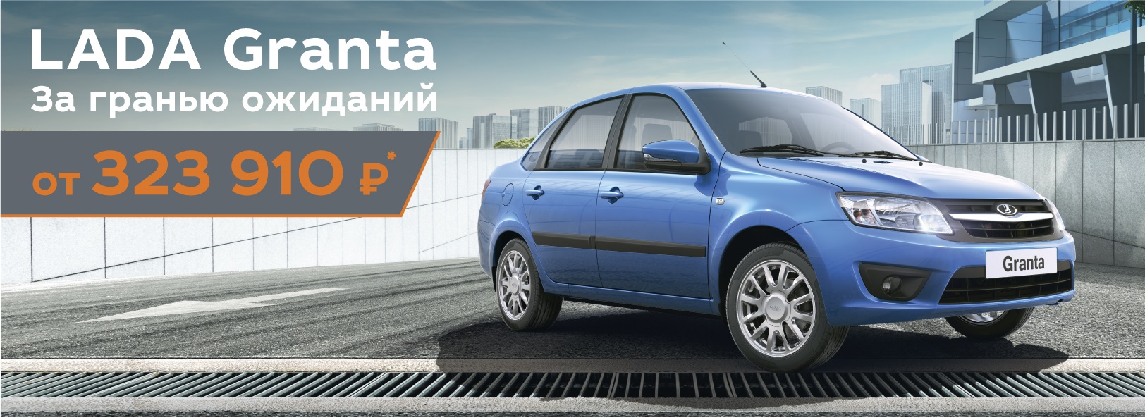 LADA GRANTA. За гранью ожиданий