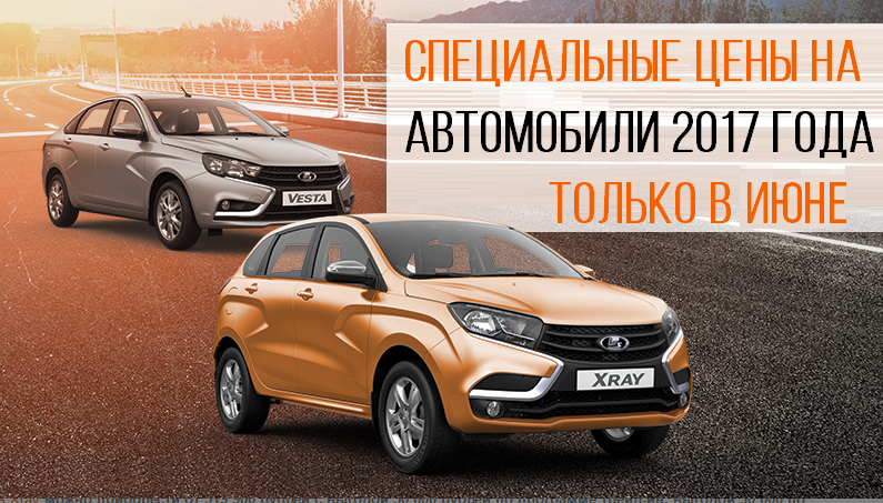 LADA с выгодой до 70 000 рублей на автомобили 2017г!