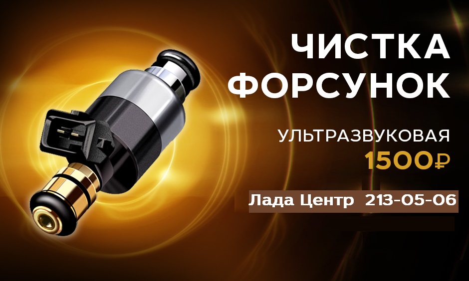 Чистка форсунок от 1 500 руб.