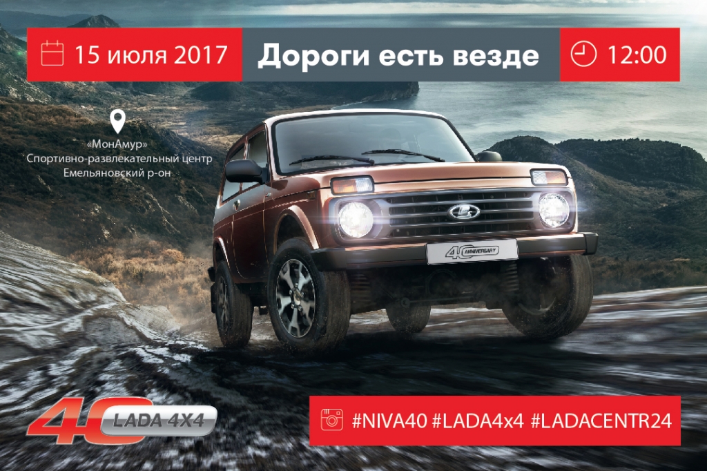 Приглашаем на 40-летний юбилей LADA 4x4