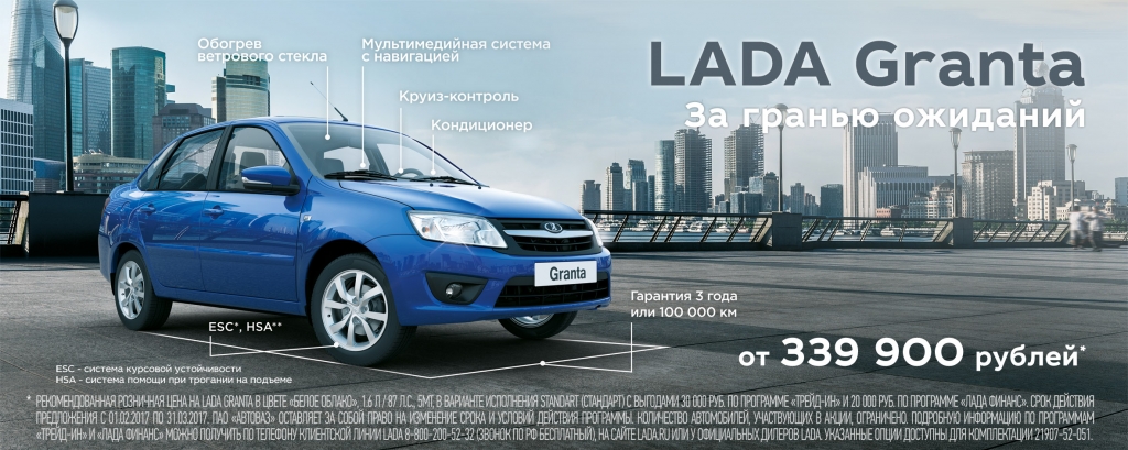 LADA Granta -за гранью ожиданий! От 339 900 рублей!
