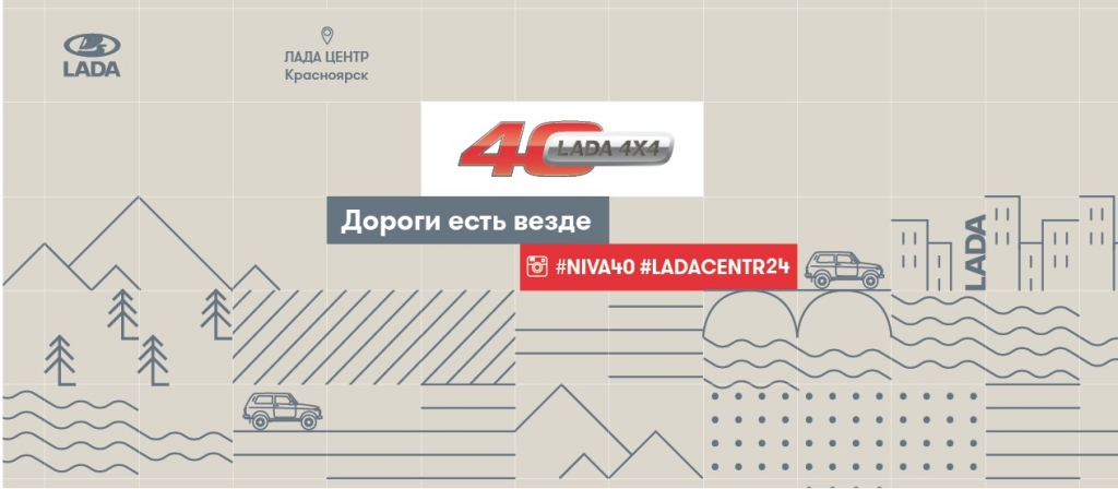 Приглашение на 40-летний юбилей LADA 4x4