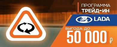 Программа Trade-in в Лада Центр