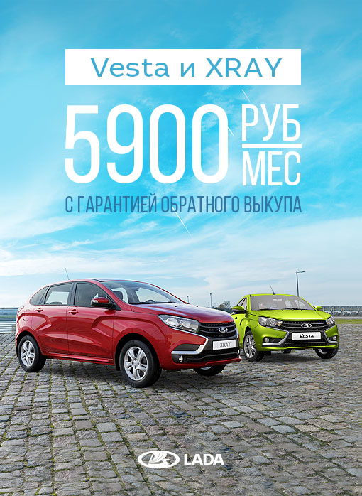 LADA Vesta и LADA XRAY за 5900р в месяц