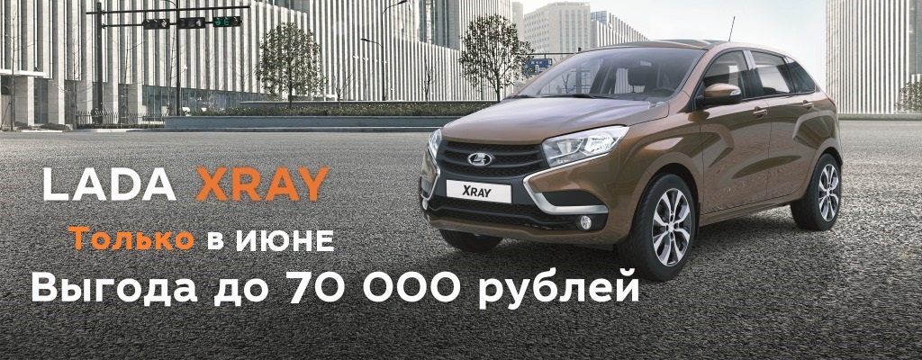 LADA XRAY С ВЫГОДОЙ ДО 70 000 РУБ.!