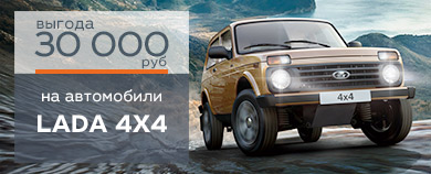 В АПРЕЛЕ ВЫГОДА НА LADA 4X4 30 000 РУБЛЕЙ!