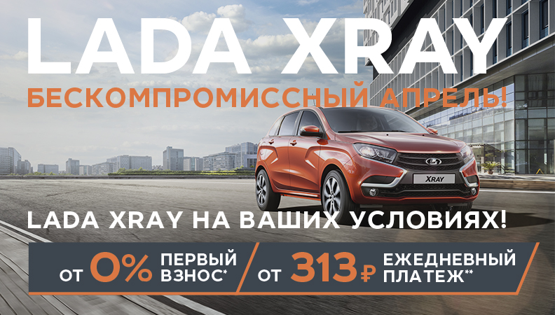 LADA XRAY от 0% первый взнос/ от 313 рублей в день!