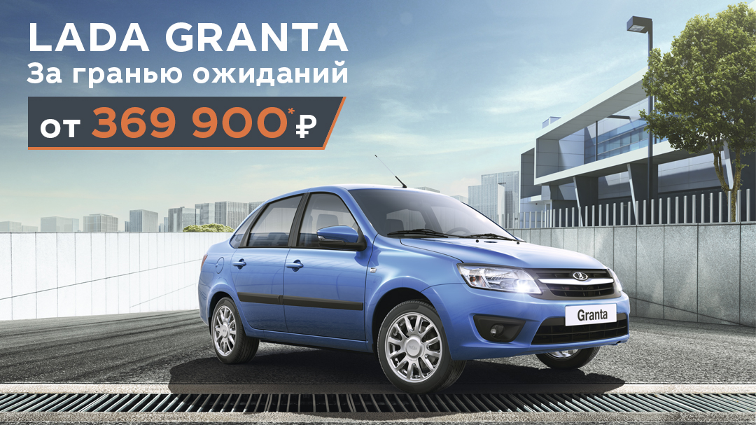 LADA GRANTA. За гранью ожиданий!