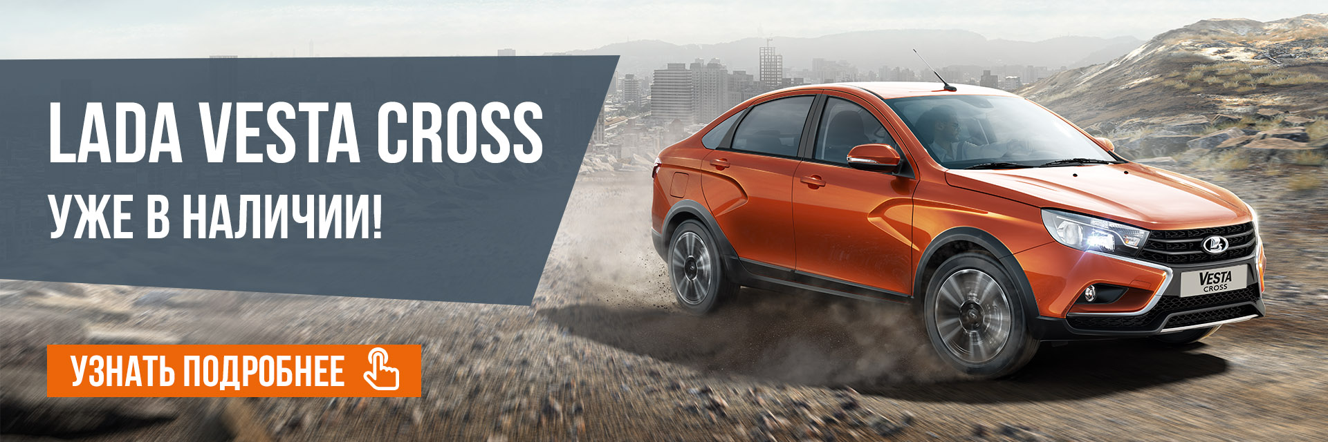Старт продаж новой LADA Vesta Cross в ЛАДА ЦЕНТР