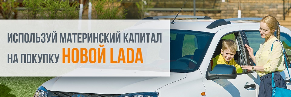 МАТЕРИНСКИЙ КАПИТАЛ НА ПОКУПКУ АВТОМОБИЛЯ