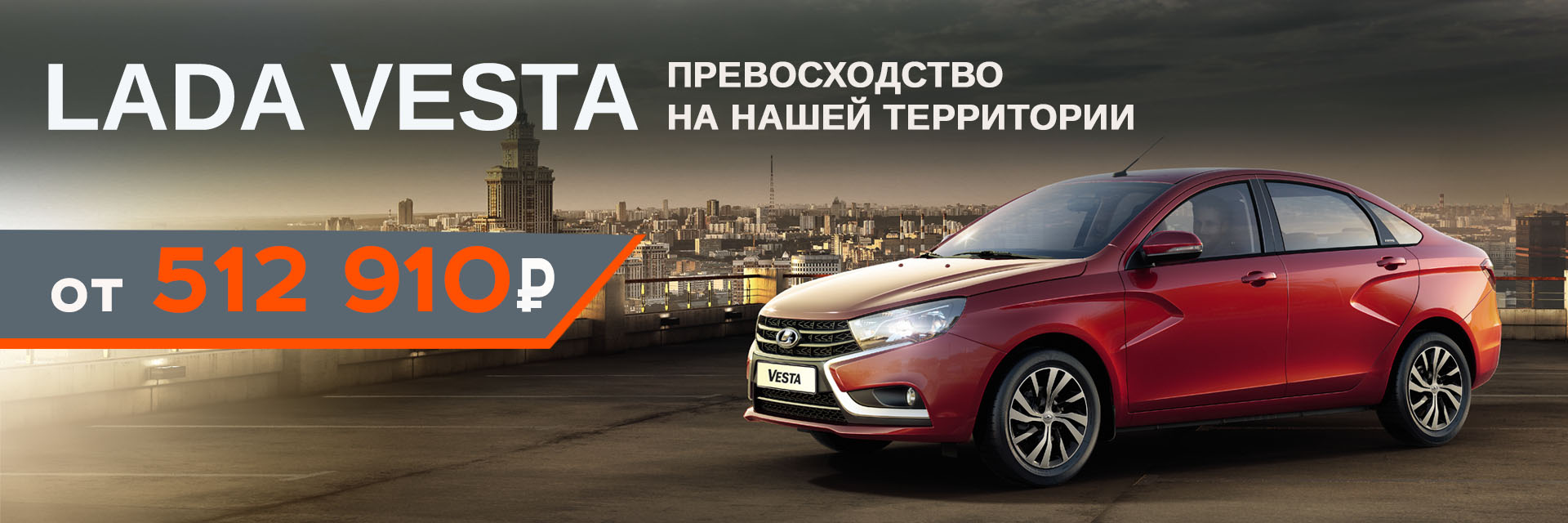 LADA Vesta от 512 910 рублей в Лада Центр
