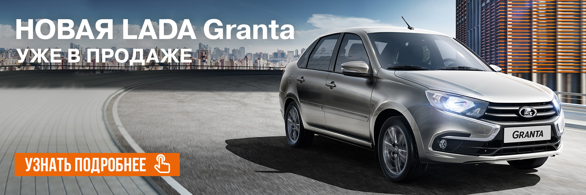 Пройди тест-драйв новой LADA Granta в Лада Центр