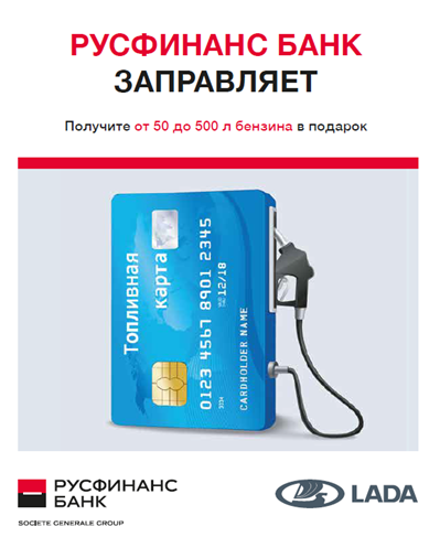 Кули новую LADA и получи до 500л бензина в подарок!