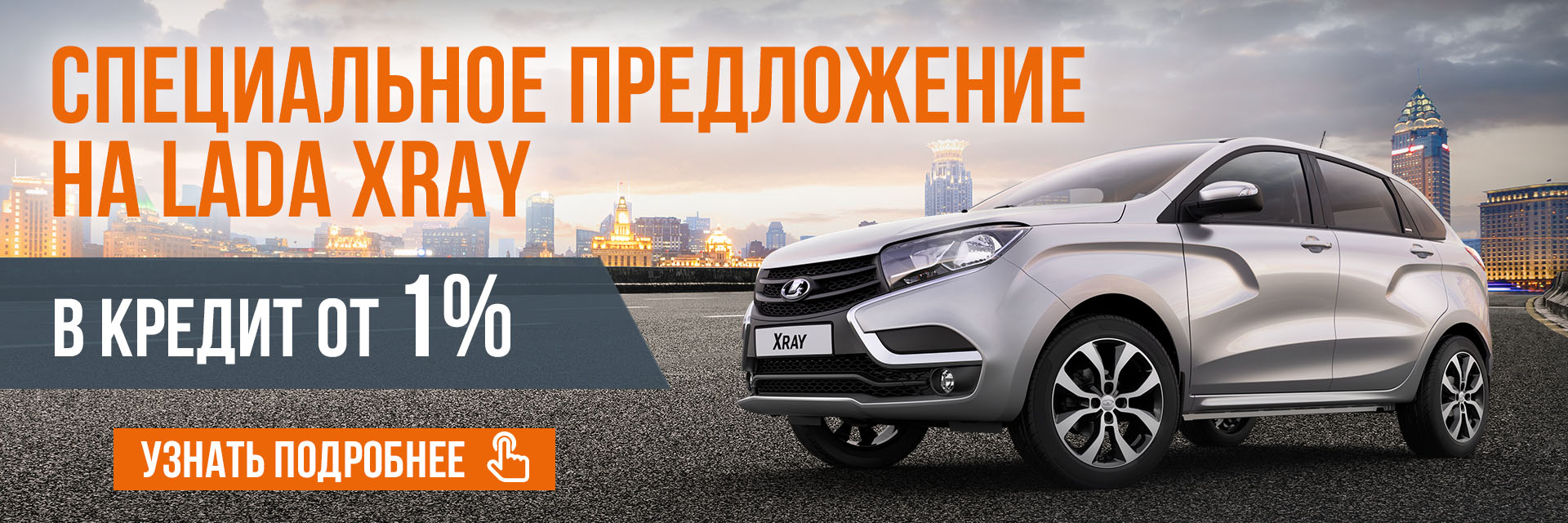 LADA XRAY в кредит - 1 % годовых
