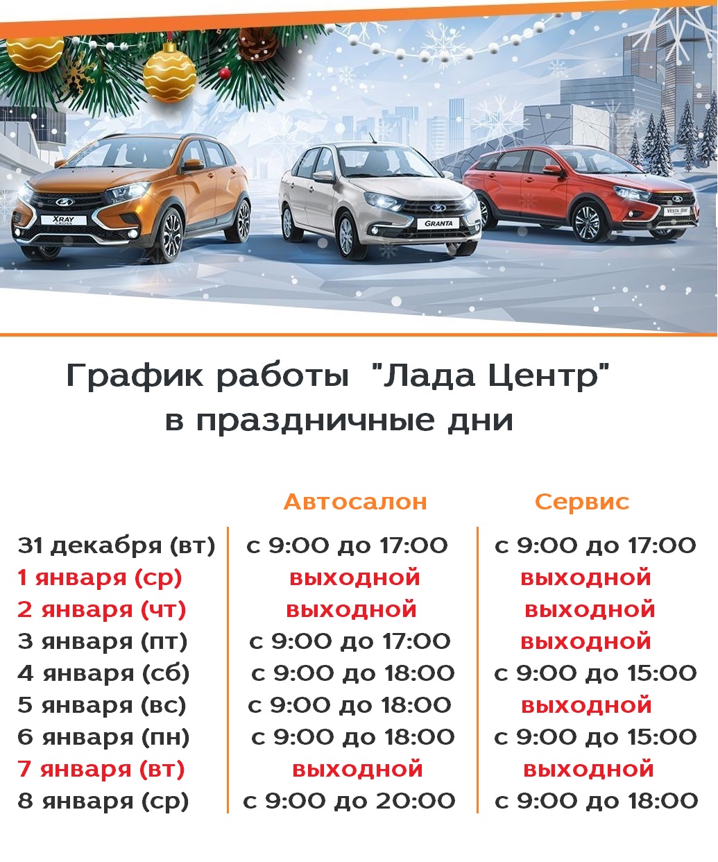 График работы ''Лада Центр'' в новогодние праздники