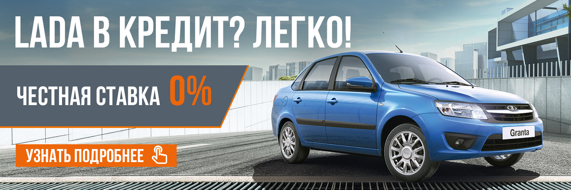 LADA в кредит от 0% годовых