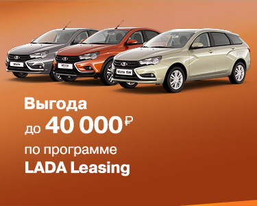 LADA LEASING на Granta и Vesta