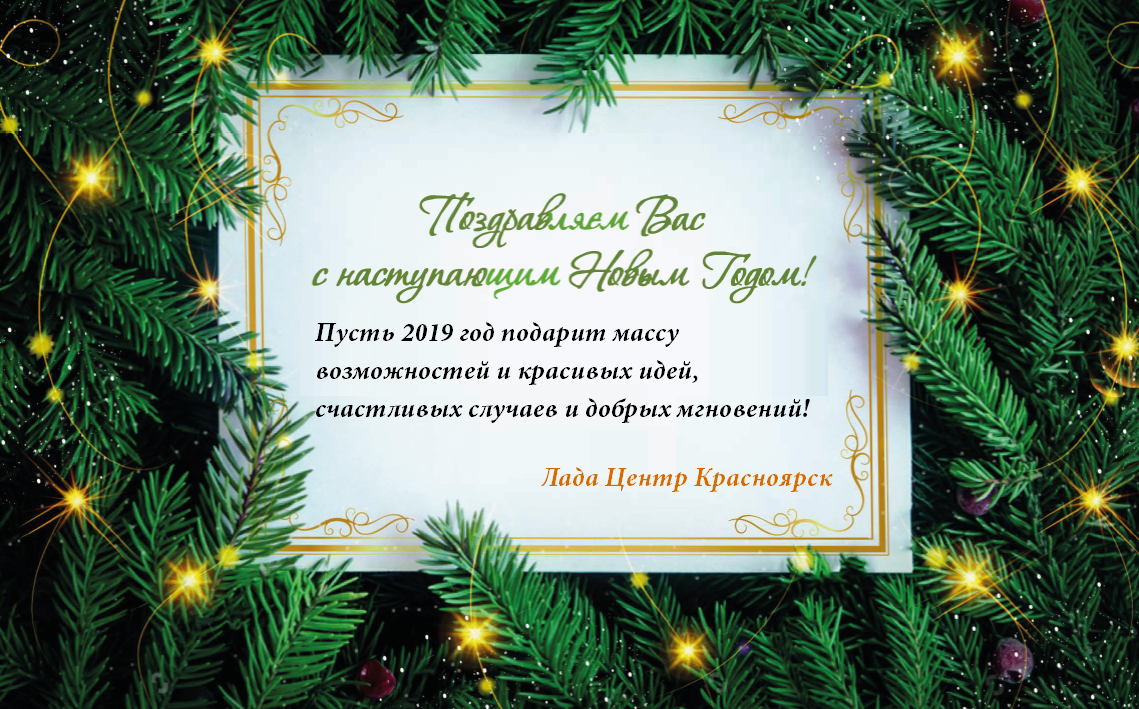 Лада Центр поздравляет всех с наступающим Новым Годом!