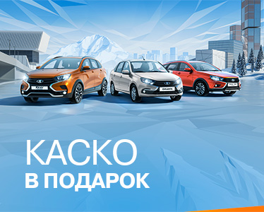 КАСКО в подарок!