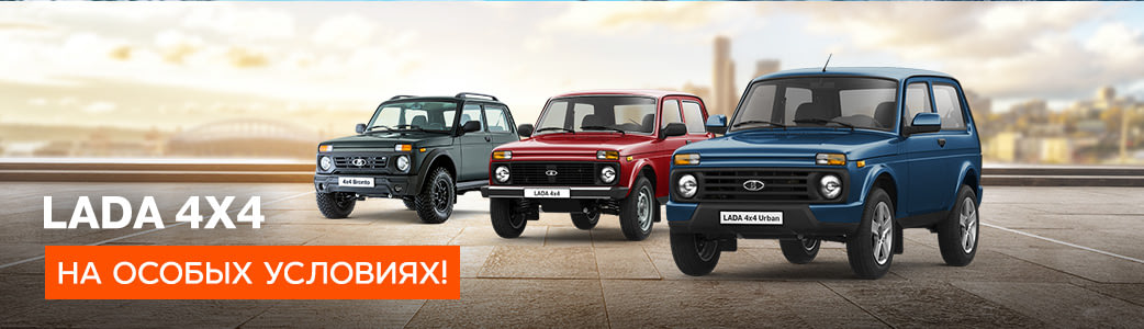 LADA 4x4 на особых условиях