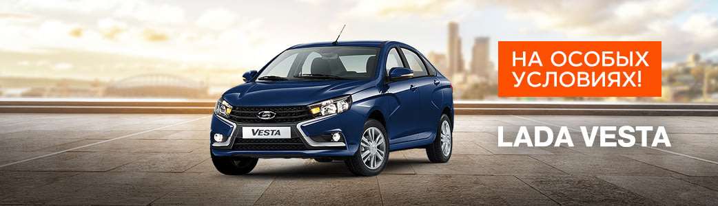 Специальное предложение на автомобили LADA Vesta