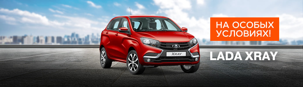Специальное предложение на автомобили LADA XRAY